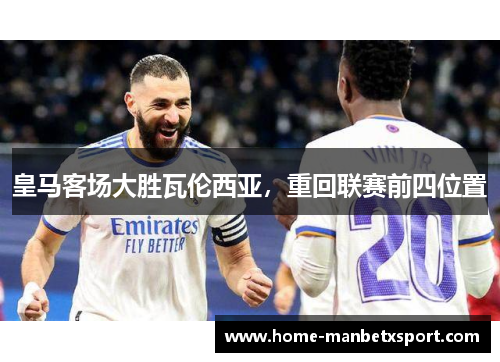 皇马客场大胜瓦伦西亚，重回联赛前四位置