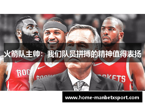 火箭队主帅：我们队员拼搏的精神值得表扬