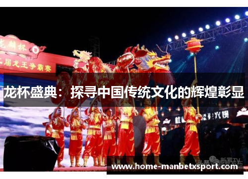 龙杯盛典：探寻中国传统文化的辉煌彰显